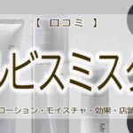 オルビスミスター　口コミ